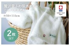 （今治タオルブランド認定品）贅沢雲ふわ吸水タオル ミニバスタオル 2枚セット ホワイト【I003330BT2W】 
