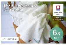 （今治タオルブランド認定品）贅沢雲ふわ吸水タオル フェイスタオル 6枚セット ホワイト【I003320FT6W】 