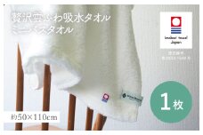 （今治タオルブランド認定品）贅沢雲ふわ吸水タオル ミニバスタオル 1枚セット ホワイト【I003330BT1W】 