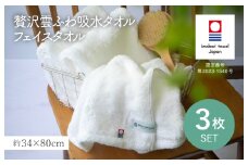 （今治タオルブランド認定品）贅沢雲ふわ吸水タオル フェイスタオル 3枚セット ホワイト【I003320FT3W】 