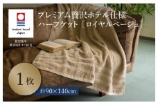 （今治タオルブランド認定品）プレミアム贅沢ホテル仕様 ハーフケット 1枚セット ロイヤルベージュ【I003310HKT1BE】 