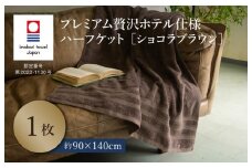 （今治タオルブランド認定品）プレミアム贅沢ホテル仕様 ハーフケット 1枚セット ショコラブラウン【I003310HKT1BR】 