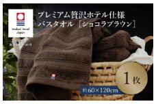 （今治タオルブランド認定品）プレミアム贅沢ホテル仕様 バスタオル 1枚セット ショコラブラウン【I003300BT1BR】 