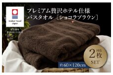 （今治タオルブランド認定品）プレミアム贅沢ホテル仕様 バスタオル 2枚セット ショコラブラウン【I003300BT2BR】 