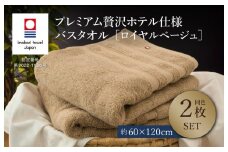 （今治タオルブランド認定品）プレミアム贅沢ホテル仕様 バスタオル 2枚セット ロイヤルベージュ【I003300BT2BE】 