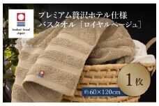 （今治タオルブランド認定品）プレミアム贅沢ホテル仕様 バスタオル 1枚セット ロイヤルベージュ【I003300BT1BE】 