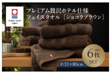 （今治タオルブランド認定品）プレミアム贅沢ホテル仕様 フェイスタオル 6枚セット ショコラブラウン【I003290FT6BR】 