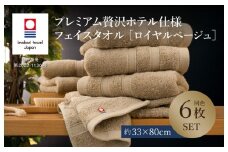 （今治タオルブランド認定品）プレミアム贅沢ホテル仕様 フェイスタオル 6枚セット ロイヤルベージュ【I003290FT6BR】 