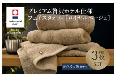 （今治タオルブランド認定品）プレミアム贅沢ホテル仕様 フェイスタオル 3枚セット ロイヤルベージュ【I003290FT3BE】 