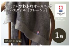 （今治タオルブランド認定品）プレミアムやわふわオーガニック ミニバスタオル 1枚セット グレージュ【I003280BT1GY】 