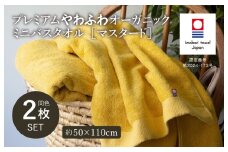 （今治タオルブランド認定品）プレミアムやわふわオーガニック ミニバスタオル 2枚セット マスタード【I003280BT2Y】 