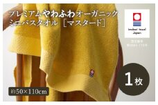 （今治タオルブランド認定品）プレミアムやわふわオーガニック ミニバスタオル 1枚セット マスタード【I003280BT1Y】 