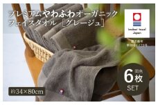 （今治タオルブランド認定品）プレミアムやわふわオーガニック フェイスタオル 6枚セット グレージュ【I003270FT6GY】 