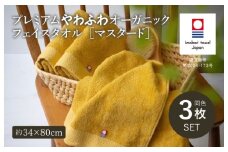（今治タオルブランド認定品）プレミアムやわふわオーガニック フェイスタオル 3枚セット マスタード【I003270FT3Y】 