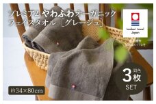 （今治タオルブランド認定品）プレミアムやわふわオーガニック フェイスタオル 3枚セット グレージュ【I003270FT3GY】 