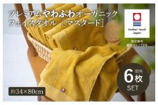 （今治タオルブランド認定品）プレミアムやわふわオーガニック フェイスタオル 6枚セット マスタード【I003270FT6Y】 