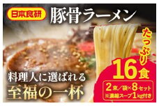 食研とんこつらーめんスープ 1kg・とんこつラーメン用麺 2束/袋×8セット（各16食分）【V002900SET】