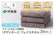 （今治タオルブランド認定品） エアーかおる × 伊藤園 ダディボーイ フェイスタオル  同色3枚セット〈ココア〉 [I003410FT3BR] えあーかおる 今治バスタオル ふんわり 伊藤園
