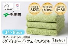 （今治タオルブランド認定品） エアーかおる × 伊藤園 ダディボーイ フェイスタオル  同色3枚セット〈グリーン〉 [I003410FT3G] えあーかおる 今治バスタオル ふんわり 伊藤園