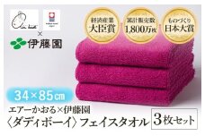（今治タオルブランド認定品） エアーかおる × 伊藤園 ダディボーイ フェイスタオル  同色3枚セット〈ピンク〉 [I003410FT3P] えあーかおる 今治バスタオル ふんわり 伊藤園