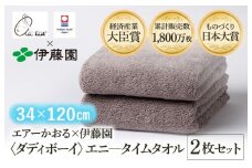 （今治タオルブランド認定品） エアーかおる × 伊藤園 ダディボーイ エニータイムタオル  同色2枚セット〈ココア〉 [I003420ST2BR] えあーかおる 今治バスタオル ふんわり 伊藤園