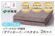 （今治タオルブランド認定品） エアーかおる × 伊藤園 ダディボーイ バスタオル  同色2枚セット〈ココア〉 [I003400BT2BR] えあーかおる 今治バスタオル ふんわり 伊藤園
