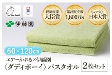 （今治タオルブランド認定品） エアーかおる × 伊藤園 ダディボーイ バスタオル  同色2枚セット〈グリーン〉 [I003400BT2G] えあーかおる 今治バスタオル ふんわり 伊藤園