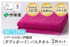 （今治タオルブランド認定品） エアーかおる × 伊藤園 ダディボーイ バスタオル  同色2枚セット〈ピンク〉 [I003400BT2P] えあーかおる 今治バスタオル ふんわり 伊藤園