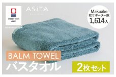（今治タオルブランド認定品）ASiTA BALM シリーズ  バスタオル ２枚セット ブルーグレー【I003800BT2BGY】	