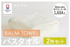 （今治タオルブランド認定品）ASiTA BALM シリーズ  バスタオル ２枚セット アイボリー【I003800BT2IV】	