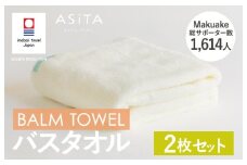 （今治タオルブランド認定品）ASiTA BALM シリーズ  バスタオル ２枚セット アイボリー【I003800BT2IV】	