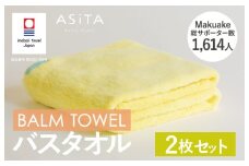 （今治タオルブランド認定品）ASiTA BALM シリーズ  バスタオル ２枚セット イエロー【I003800BT2Y】	