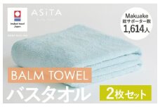 （今治タオルブランド認定品）ASiTA BALM シリーズ  バスタオル ２枚セット ブルー【I003800BT2B】	