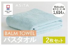 （今治タオルブランド認定品）ASiTA BALM シリーズ  バスタオル ２枚セット ブルー【I003800BT2B】	