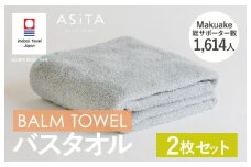 （今治タオルブランド認定品）ASiTA BALM シリーズ  バスタオル ２枚セット グレー【I003800BT2GY】	