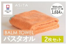 （今治タオルブランド認定品）ASiTA BALM シリーズ  バスタオル ２枚セット オレンジ【I003800BT2OR】	