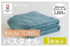（今治タオルブランド認定品）ASiTA BALM シリーズ  バスタオル 1枚セット ブルーグレー【I003800BT1BGY】	