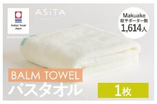 （今治タオルブランド認定品）ASiTA BALM シリーズ  バスタオル 1枚セット アイボリー【I003800BT1IV】	