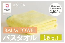（今治タオルブランド認定品）ASiTA BALM シリーズ  バスタオル 1枚セット イエロー【I003800BT1Y】	