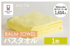 （今治タオルブランド認定品）ASiTA BALM シリーズ  バスタオル 1枚セット イエロー【I003800BT1Y】	