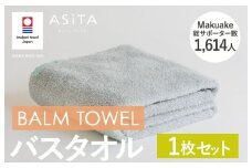 （今治タオルブランド認定品）ASiTA BALM シリーズ  バスタオル 1枚セット グレー【I003800BT1GY】	