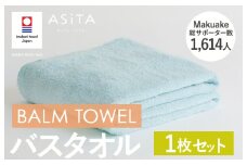 （今治タオルブランド認定品）ASiTA BALM シリーズ  バスタオル 1枚セット ブルー【I003800BT1B】	
