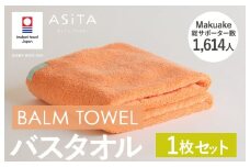 （今治タオルブランド認定品）ASiTA BALM シリーズ  バスタオル 1枚セット オレンジ【I003800BT1OR】	