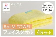 （今治タオルブランド認定品）ASiTA BALM シリーズ  フェイスタオル 4枚セット イエロー【I003790FT4Y】	