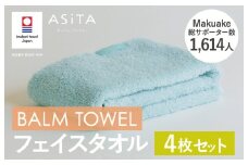 （今治タオルブランド認定品）ASiTA BALM シリーズ  フェイスタオル 4枚セット ブルー【I003790FT4B】	