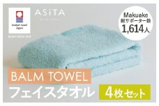 （今治タオルブランド認定品）ASiTA BALM シリーズ  フェイスタオル 4枚セット ブルー【I003790FT4B】	