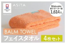 （今治タオルブランド認定品）ASiTA BALM シリーズ  フェイスタオル 4枚セット オレンジ【I003790FT4OR】	