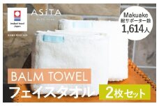 （今治タオルブランド認定品）ASiTA BALM シリーズ  フェイスタオル ２枚セット アイボリー【I003790FT2IV】	
