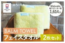 （今治タオルブランド認定品）ASiTA BALM シリーズ  フェイスタオル ２枚セット イエロー【I003790FT2Y】	