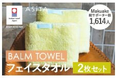 （今治タオルブランド認定品）ASiTA BALM シリーズ  フェイスタオル ２枚セット イエロー【I003790FT2Y】	
